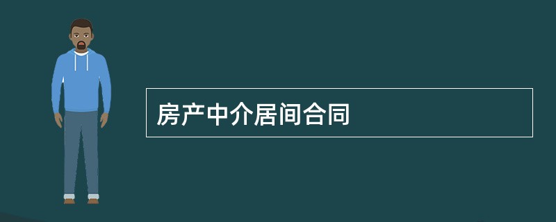 房产中介居间合同