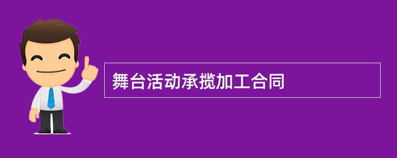 舞台活动承揽加工合同