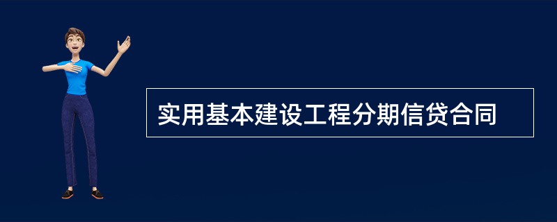 实用基本建设工程分期信贷合同