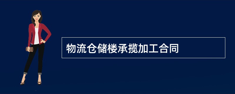 物流仓储楼承揽加工合同