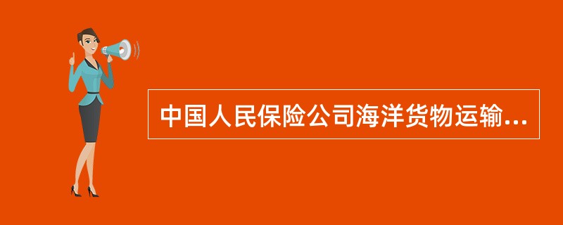 中国人民保险公司海洋货物运输保险合同