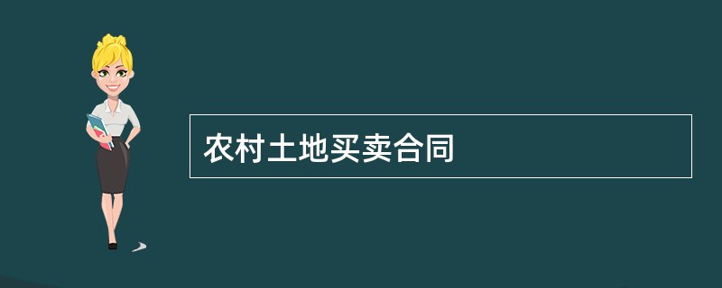 农村土地买卖合同