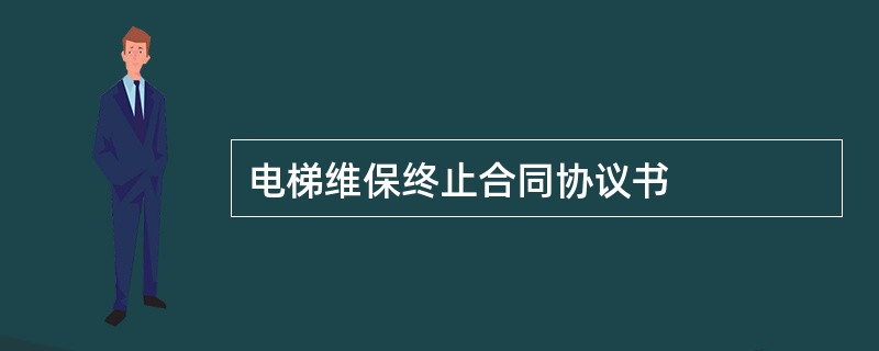 电梯维保终止合同协议书