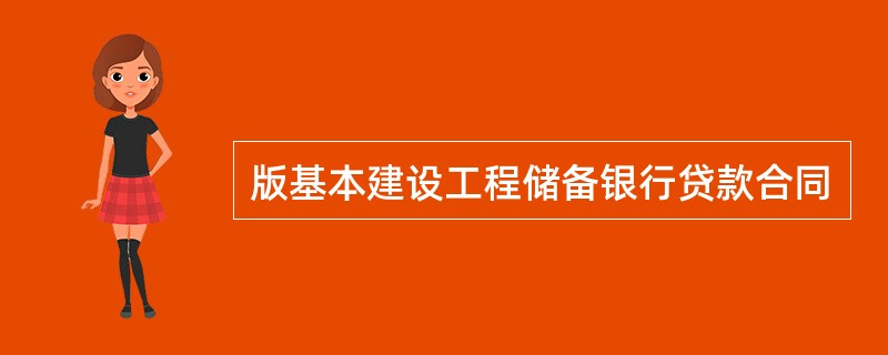 版基本建设工程储备银行贷款合同