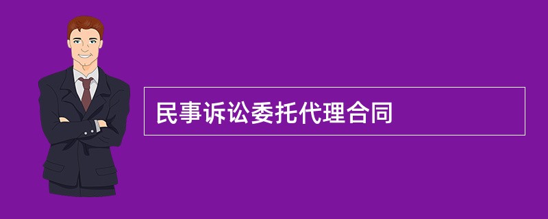 民事诉讼委托代理合同