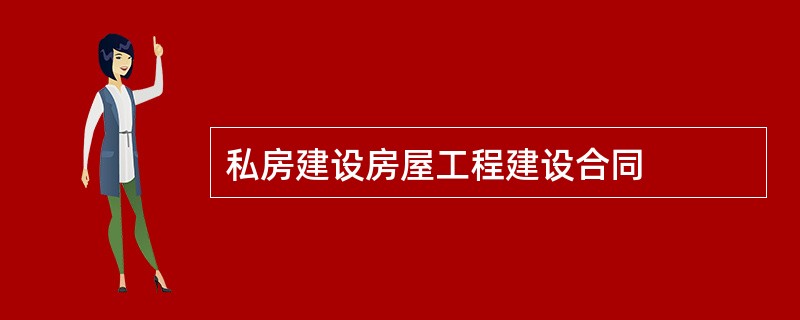 私房建设房屋工程建设合同