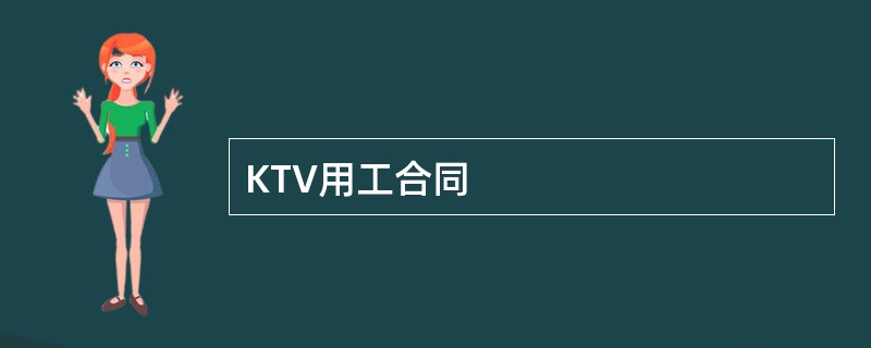 KTV用工合同