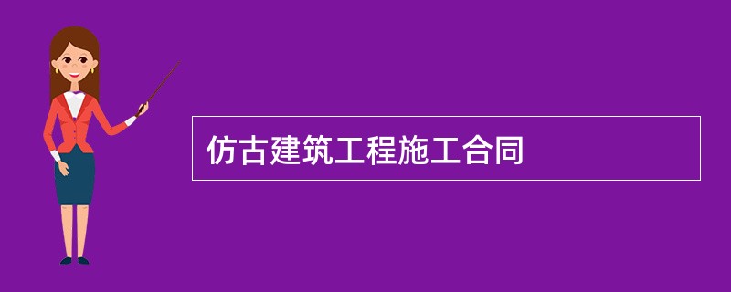 仿古建筑工程施工合同