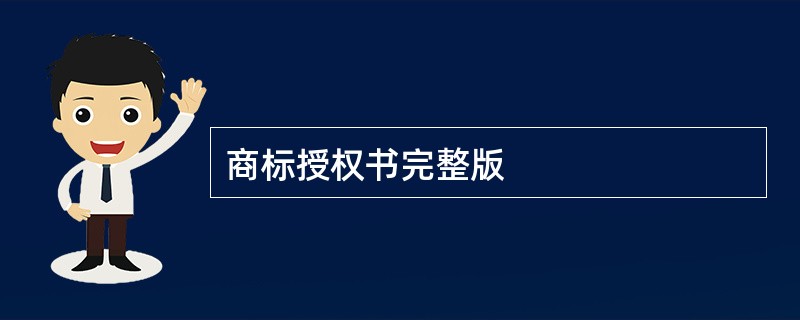 商标授权书完整版