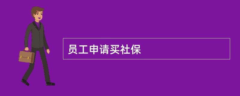 员工申请买社保