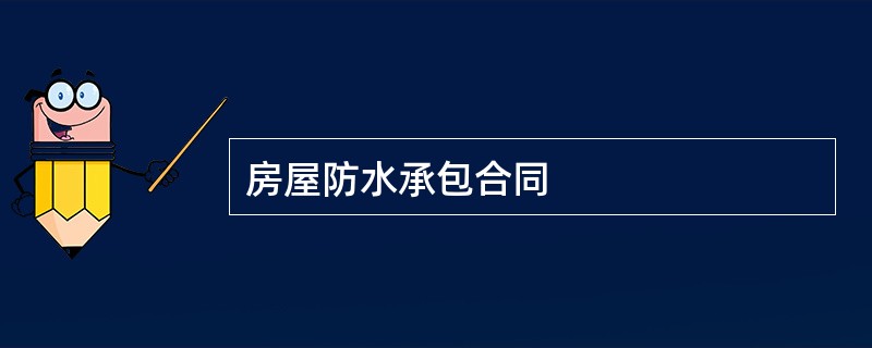 房屋防水承包合同