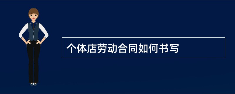 个体店劳动合同如何书写