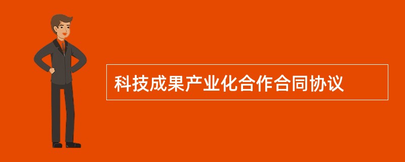 科技成果产业化合作合同协议