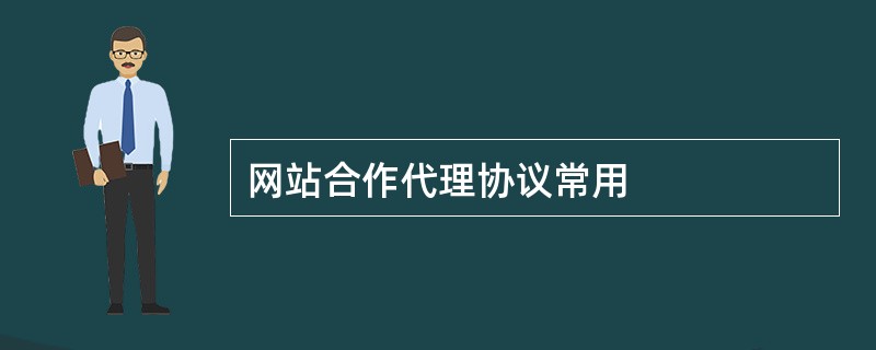 网站合作代理协议常用