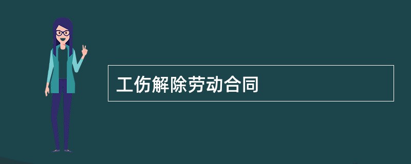 工伤解除劳动合同