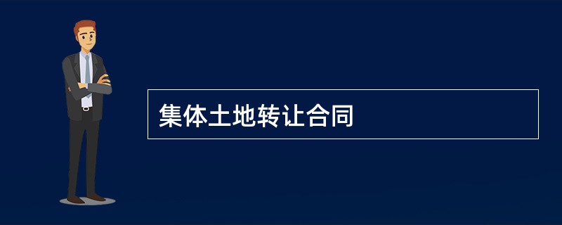 集体土地转让合同