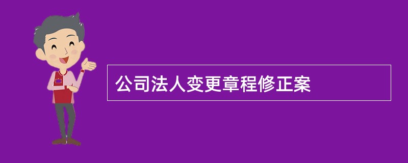 公司法人变更章程修正案