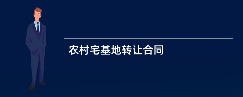 农村宅基地转让合同