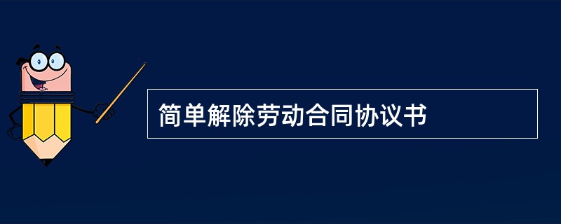 简单解除劳动合同协议书