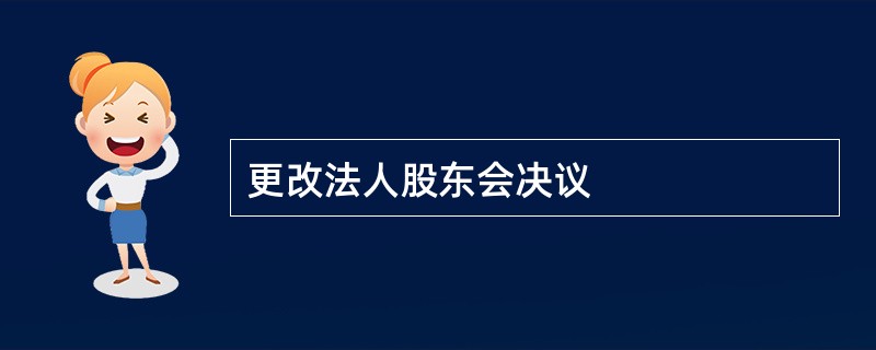 更改法人股东会决议