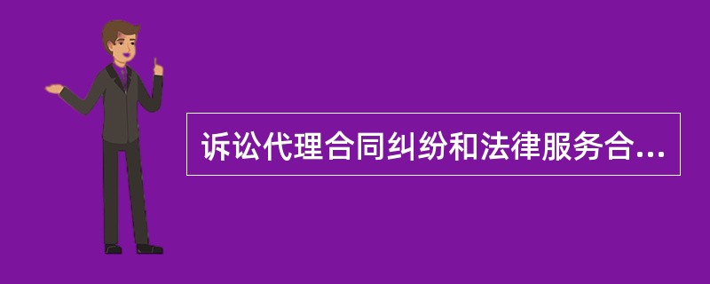 诉讼代理合同纠纷和法律服务合同纠纷