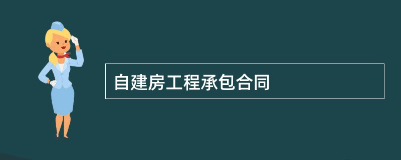 自建房工程承包合同