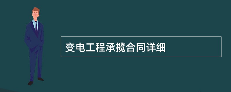 变电工程承揽合同详细