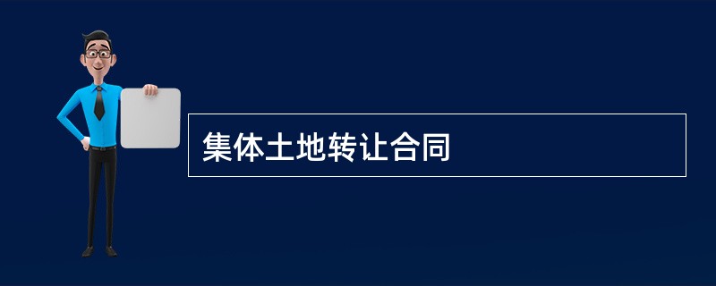 集体土地转让合同