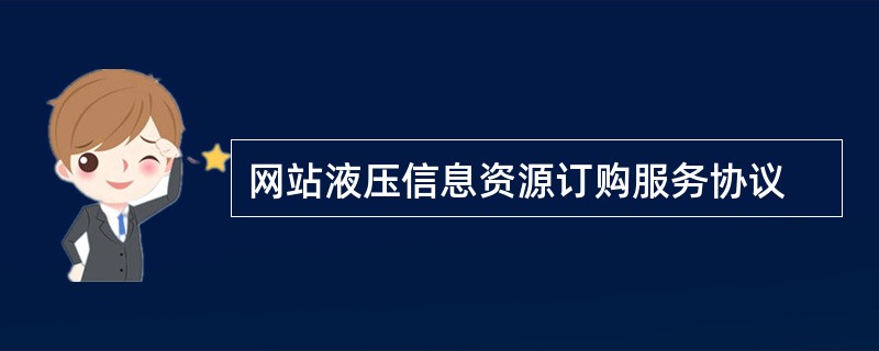 网站液压信息资源订购服务协议