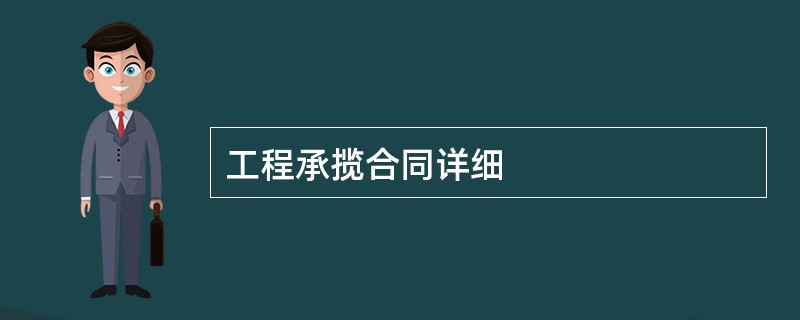 工程承揽合同详细