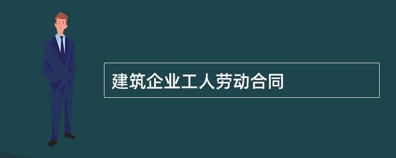 建筑企业工人劳动合同