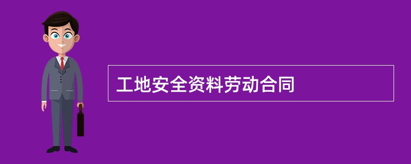 工地安全资料劳动合同