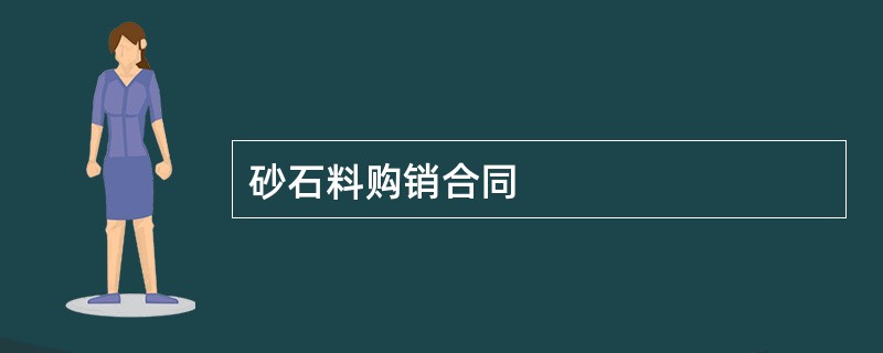 砂石料购销合同