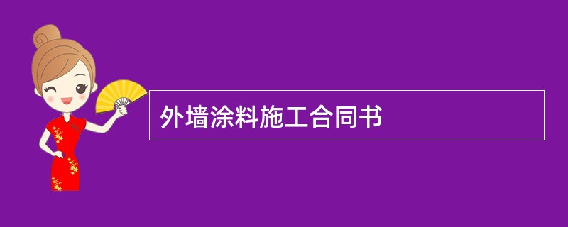 外墙涂料施工合同书