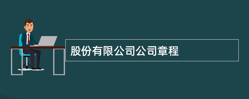 股份有限公司公司章程