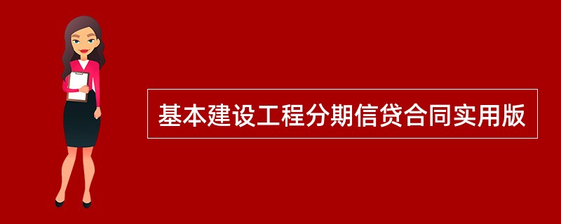 基本建设工程分期信贷合同实用版