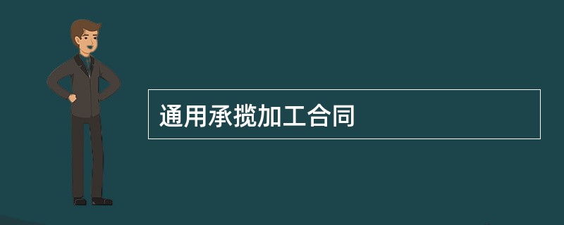 通用承揽加工合同