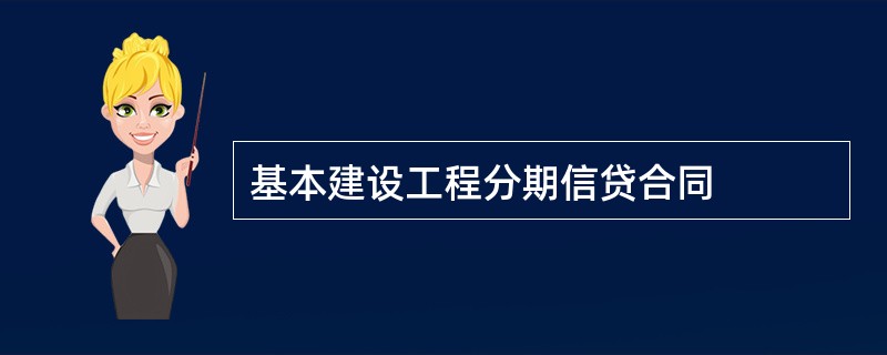 基本建设工程分期信贷合同