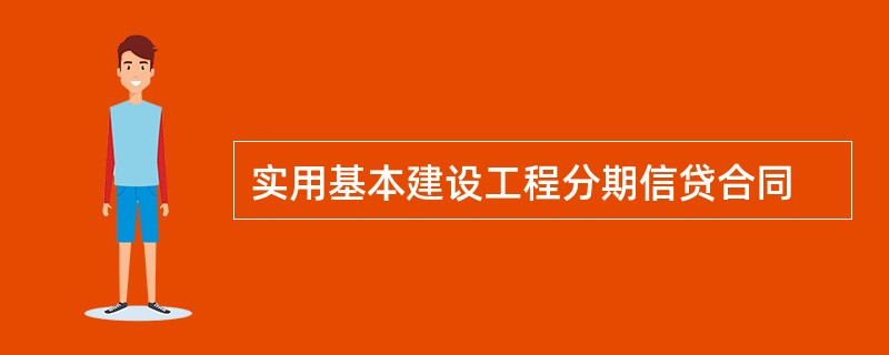 实用基本建设工程分期信贷合同