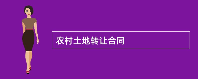 农村土地转让合同