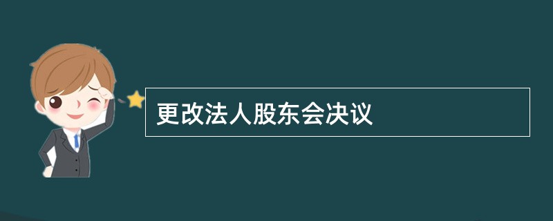 更改法人股东会决议