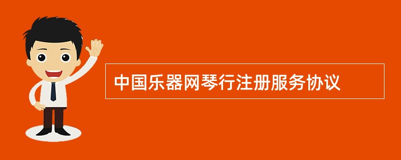 中国乐器网琴行注册服务协议