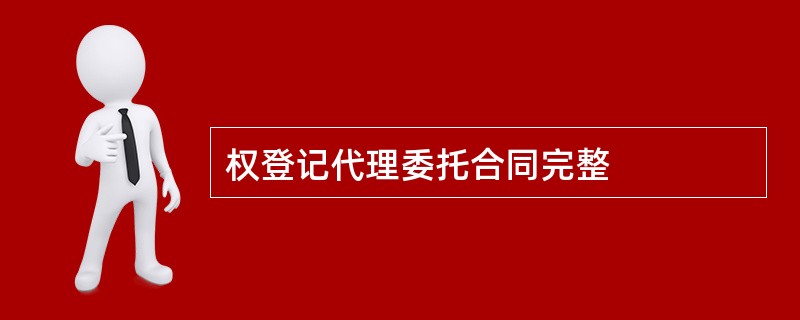 权登记代理委托合同完整