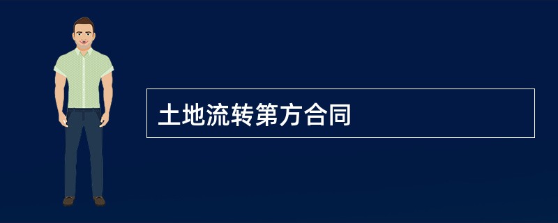 土地流转第方合同