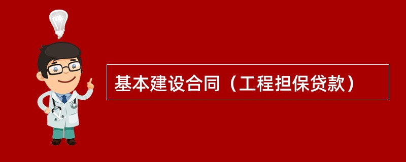 基本建设合同（工程担保贷款）