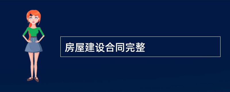 房屋建设合同完整