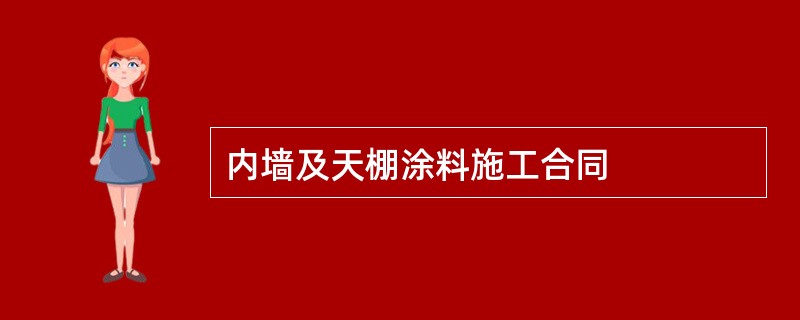 内墙及天棚涂料施工合同