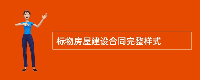 标物房屋建设合同完整样式