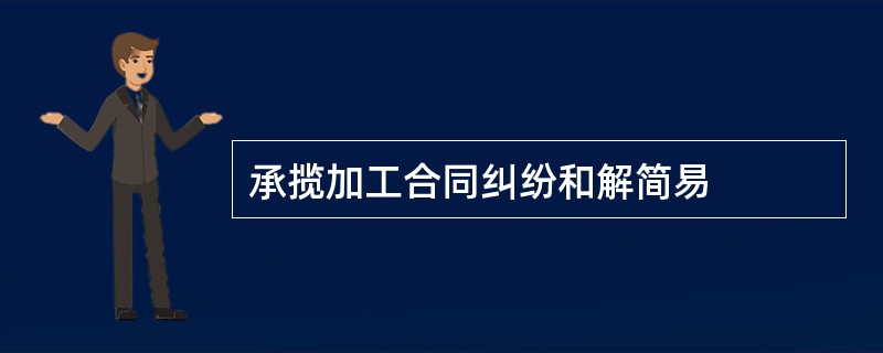 承揽加工合同纠纷和解简易