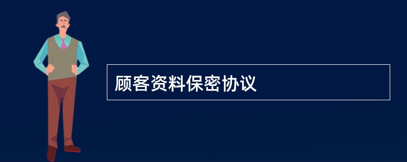 顾客资料保密协议